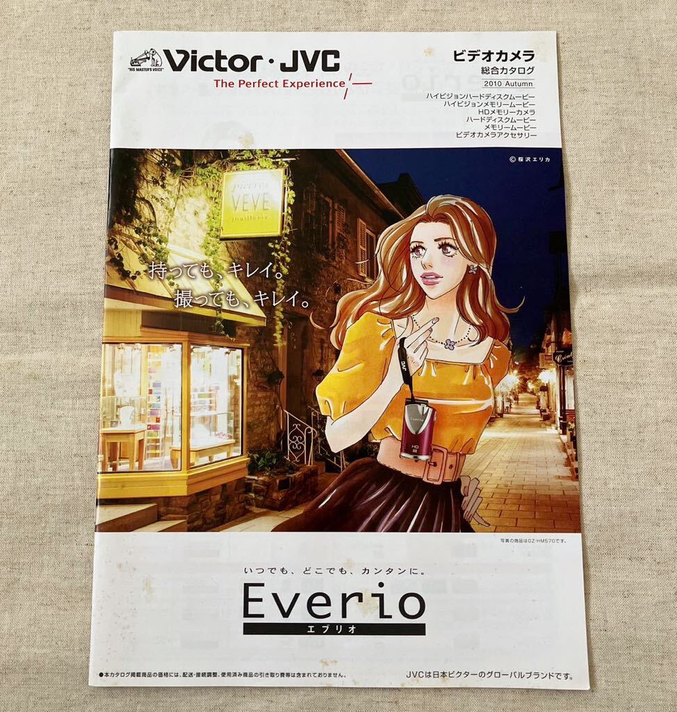 Victor JVC エブリオ Everio ビデオカメラ カタログ 2010年 桜沢エリカ