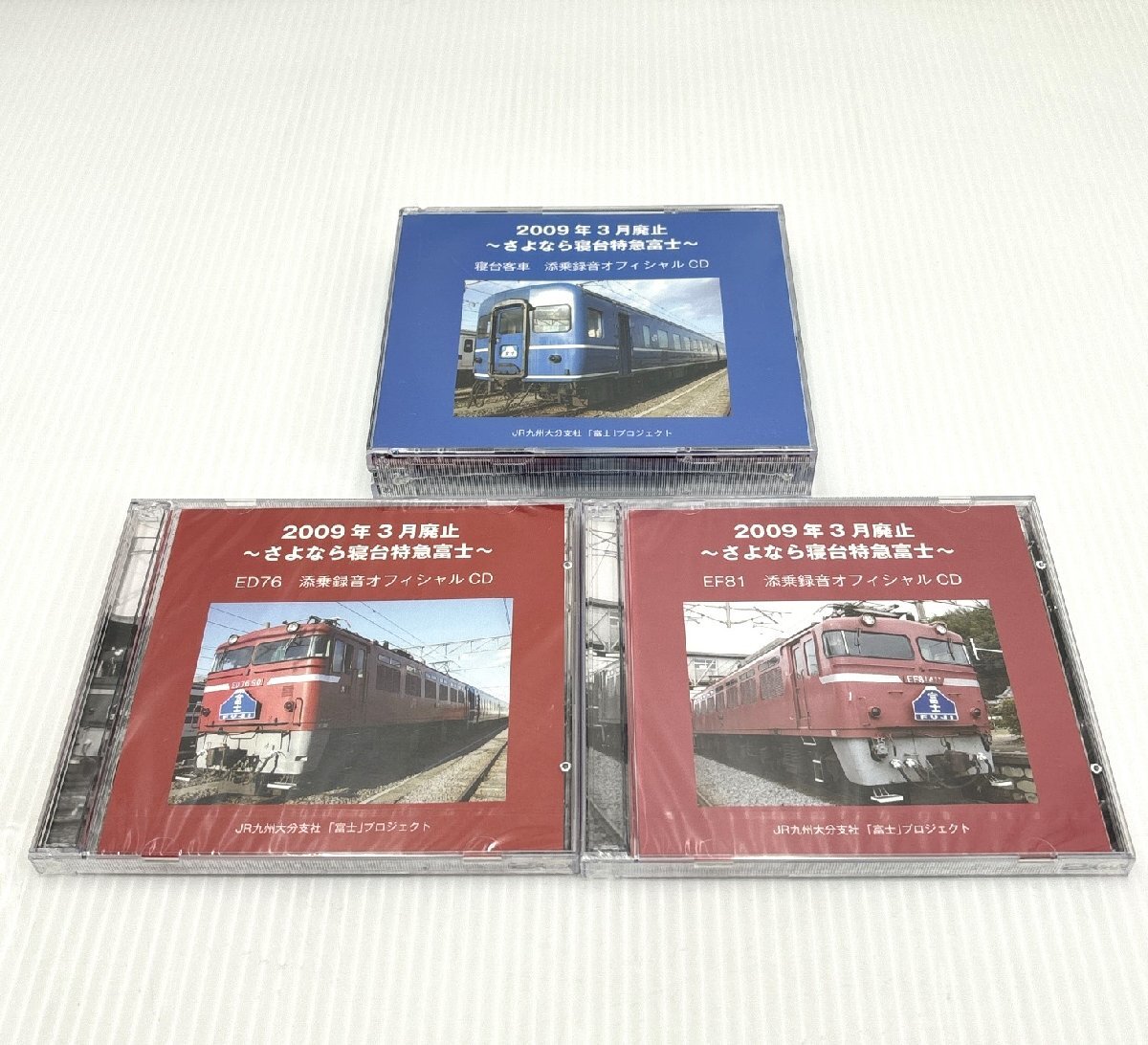 さよなら寝台特急富士 乗務員 添乗録音 オフィシャル CD 3セット JR九州 大分支社 ED76 EF81 寝台客車 未開封 2009年3月廃止 道楽札幌