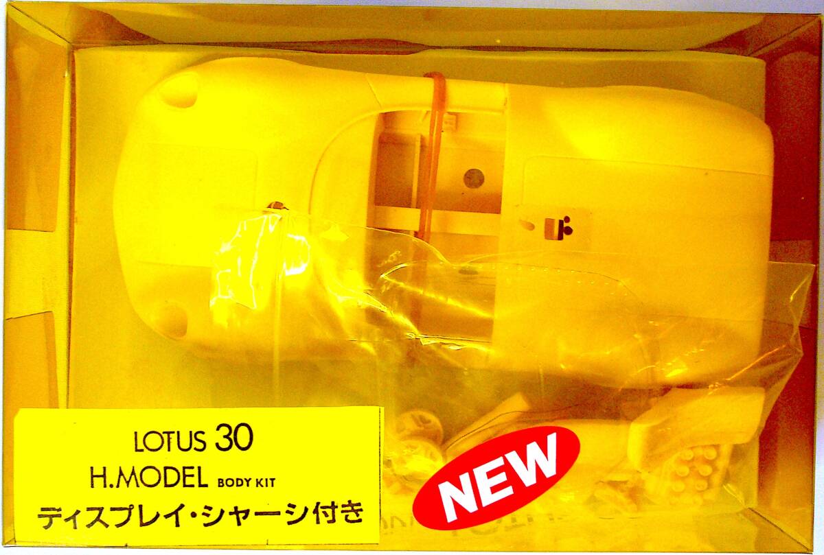 H.Model 絶版 1/24 ロータス 30 ボディキット ディスプレイ・シャーシ付き レジンキャストモデル 未使用 未組立 稀少