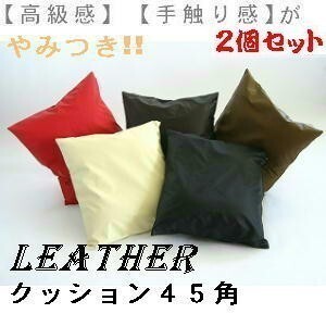 ２個セットまとめ買いがお買い得?背當てクッション４５角(合皮合成皮革レザー )ヌードクッション付き、ブラック、４５×４５cm、おしゃれ