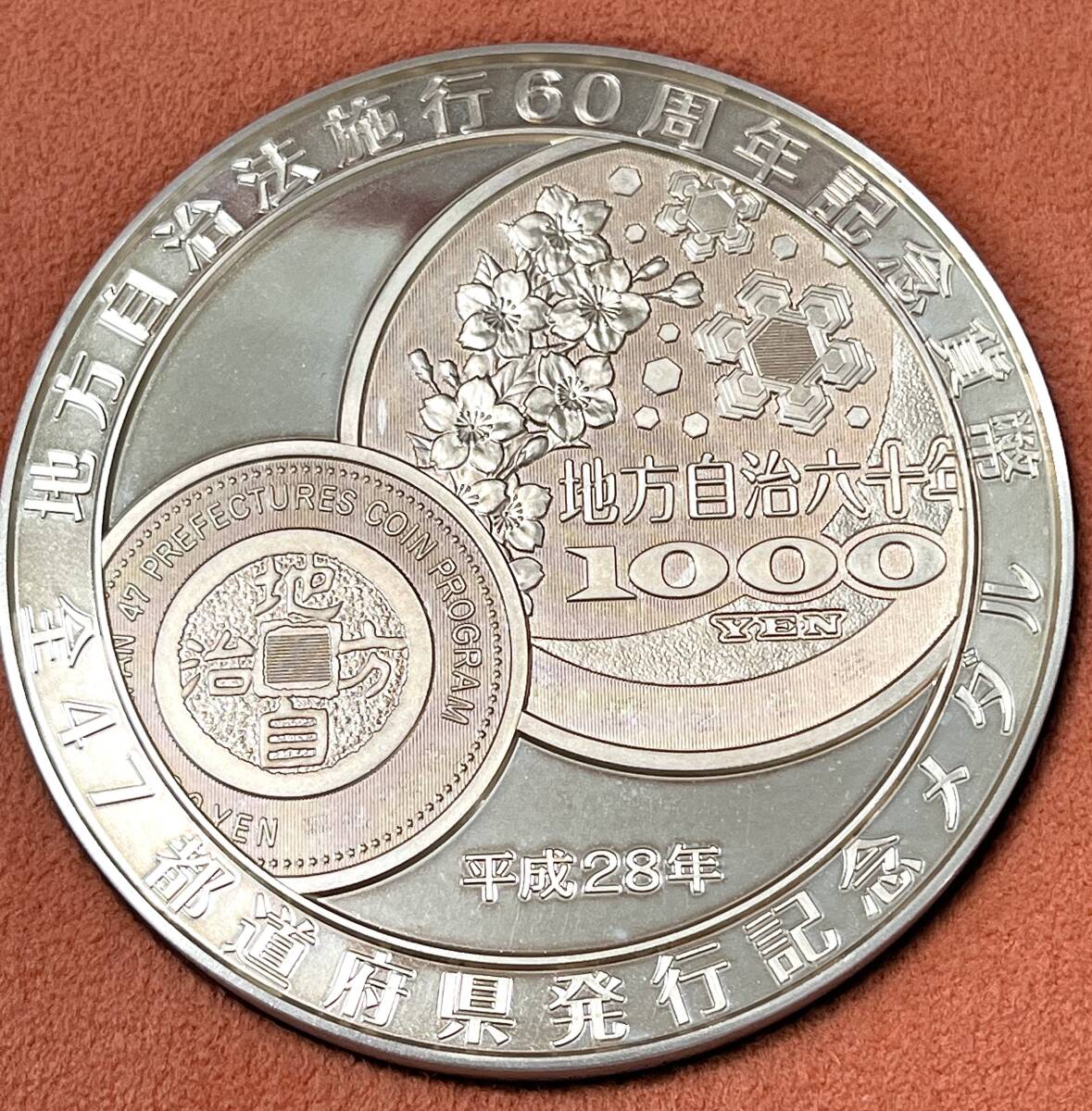 純銀☆地方自治法施行60周年記念貨幣 全47都道府県発行記念