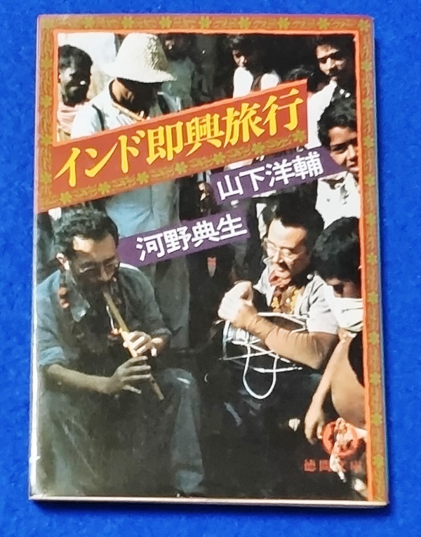 文庫(kù)版 インド即興旅行 山下洋輔?河野典生／著 [徳間文庫(kù)] 中古