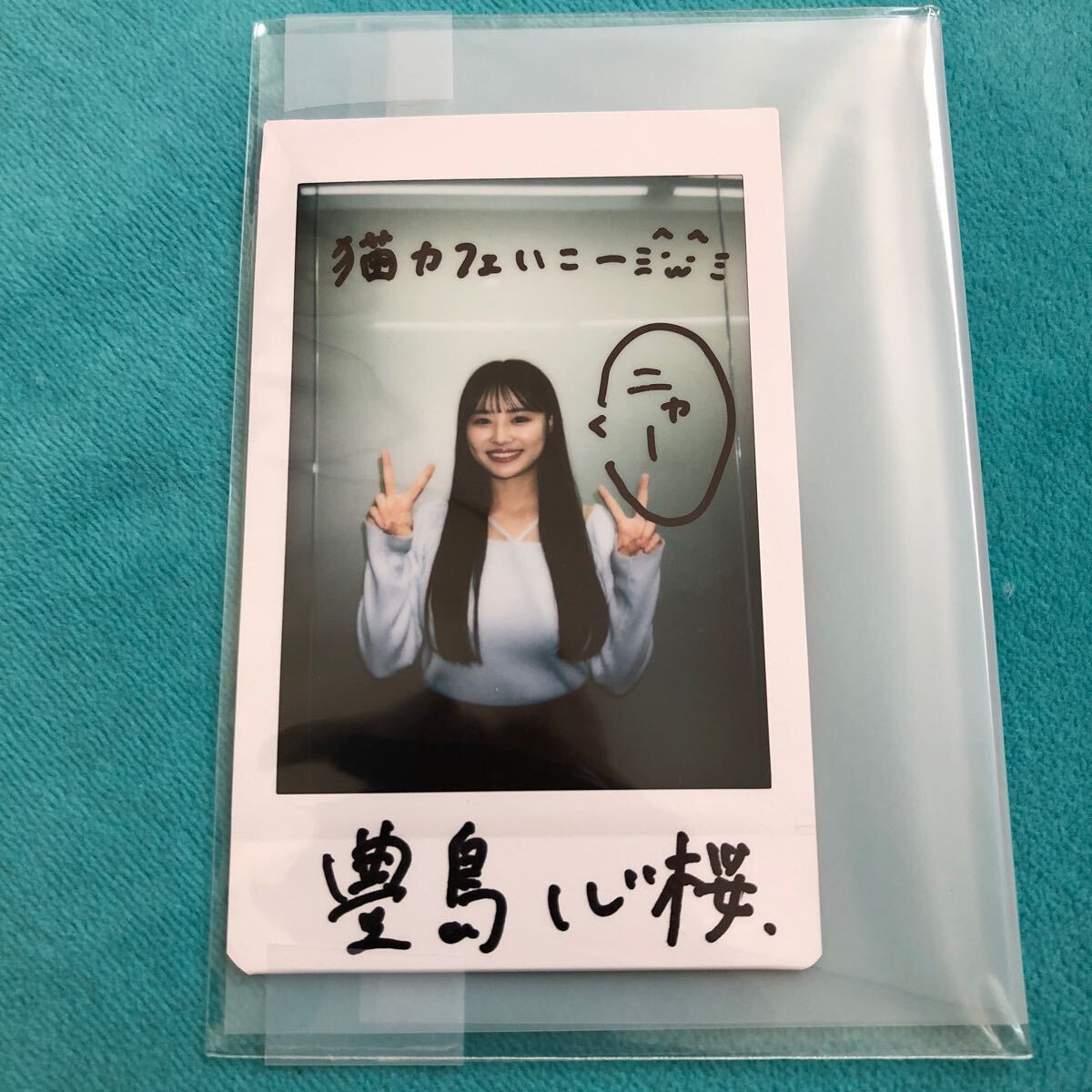 Yahoo!オークション - 豊島心桜 直筆サイン入りチェキ 当選品 抽 Yahoo!オークション - 豊島心桜 直筆サイン入りチェキ 当選品 抽