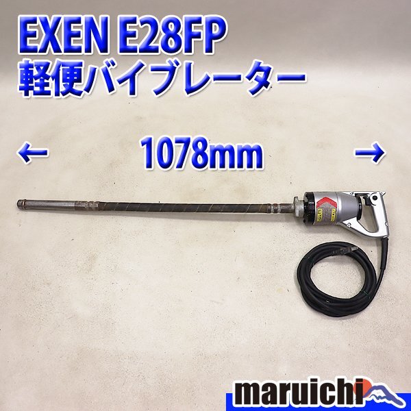1円 軽便バイブレーター EXEN E28FP 電動工具 1m 50Hz/60Hz兼用 1円 軽便バイブレーター EXEN E28FP 電動工具 1m 50Hz/60Hz兼用