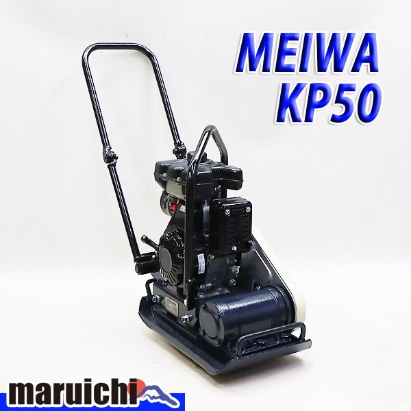 【1円】 プレート MEIWA KP50 転圧機 プレートコンパクター 50kg ガソリン 締固め機 明和製作所 建設機械 整備済 福岡 売切り 中古 8H19