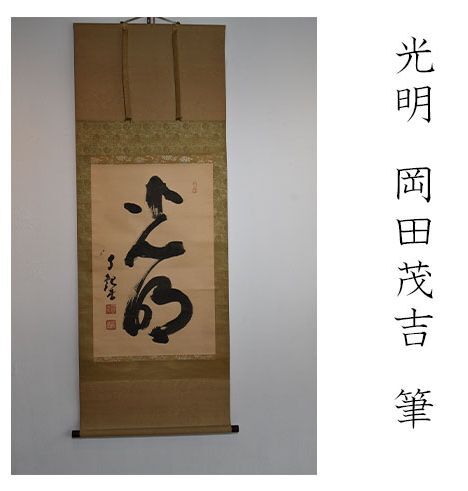 岡田茂吉 掛け軸 ≪光明≫ 【貴重な直筆・御神筆】 岡田自観 岡田茂吉 掛け軸 ≪光明≫ 【貴重な直筆・御神筆】 岡田自観