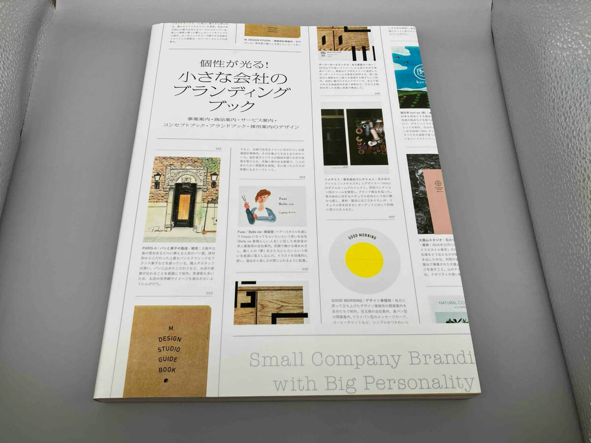 個性が光る!小さな会社のブランディングブック パイインターナショナル