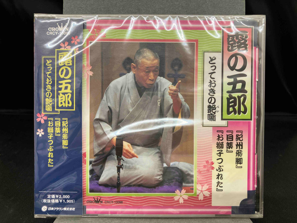 未開封　露の五郎[二代目] CD 紀州飛脚