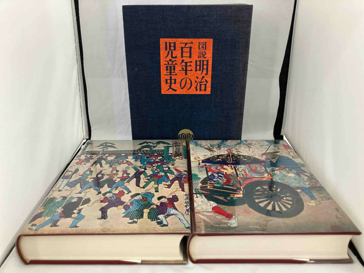 最新情報 図説明治百年の児童史 唐沢富太郎 日本史
