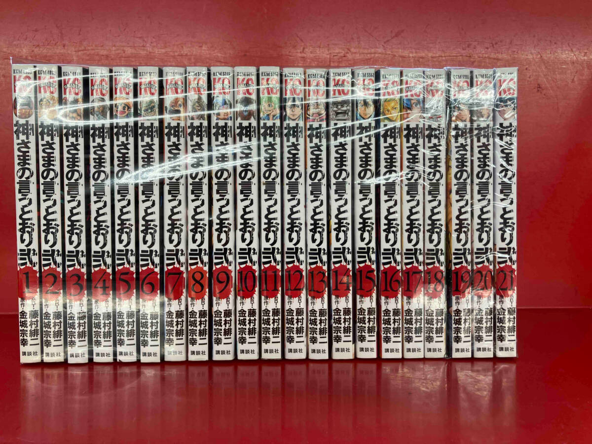 100%新品，大得価 【全巻セット】神さまの言うとおり弍