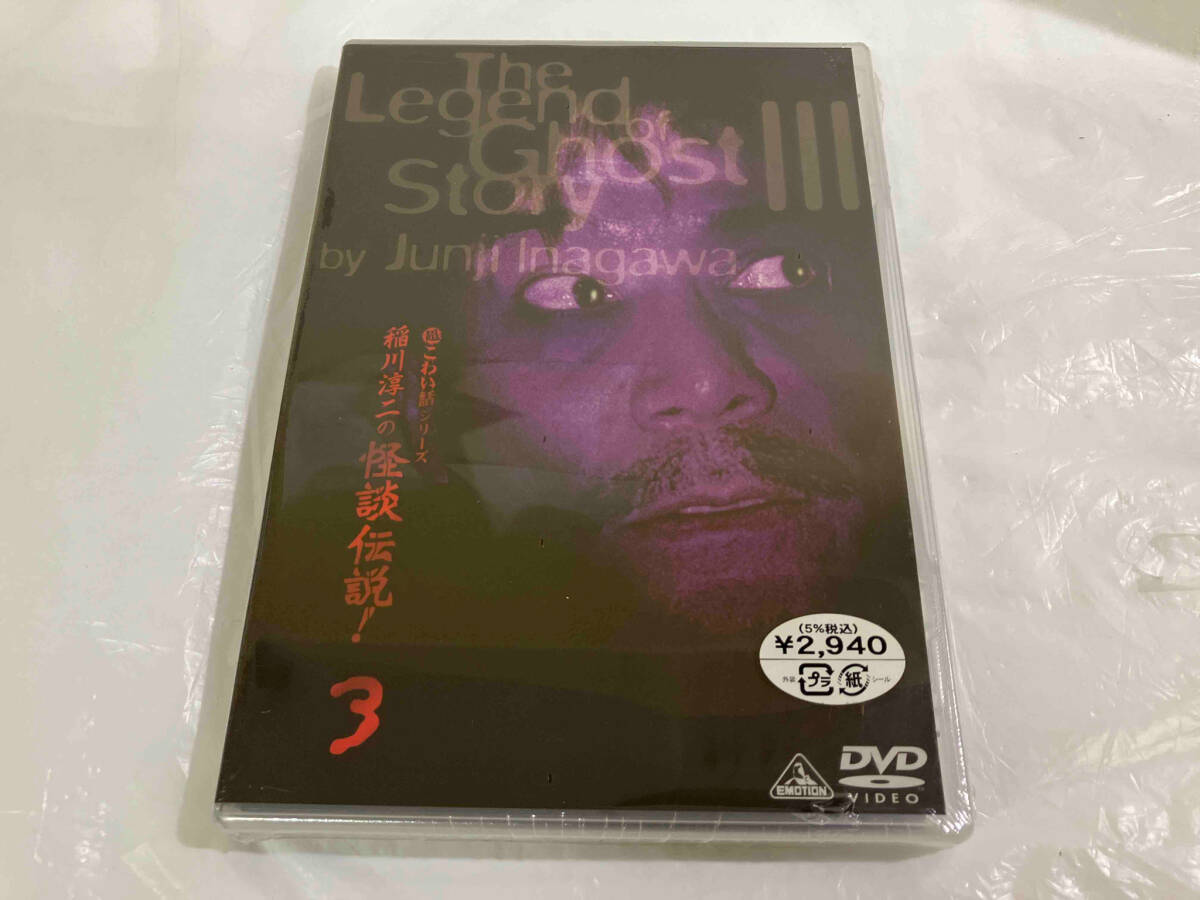 未開封品 DVD 超こわい話シリーズ 稲川淳二の怪談伝説! 3