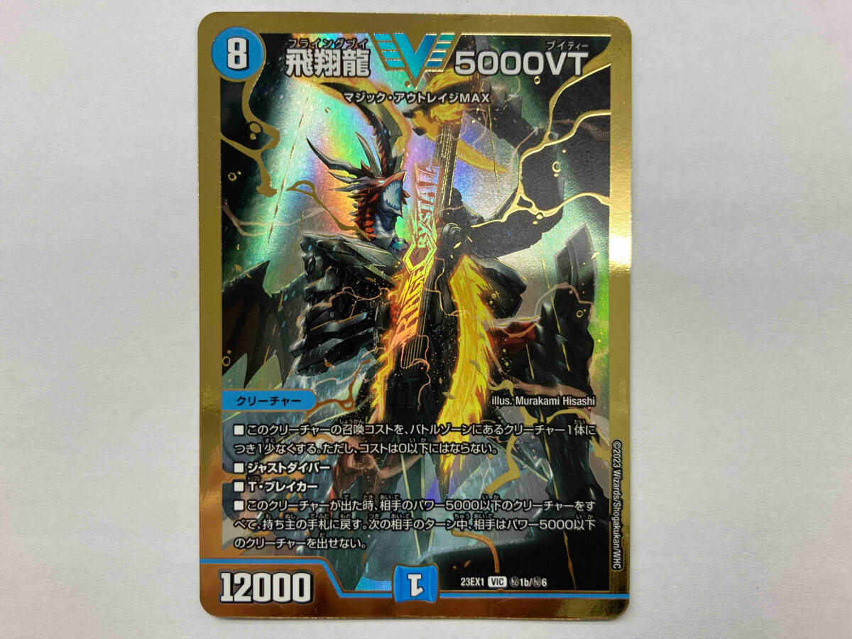 Yahoo!オークション - デュエマ 飛翔龍 5000VT V 23EX1 秘1b/秘6 Yahoo!オークション - デュエマ 飛翔龍 5000VT V 23EX1 秘1b/秘6