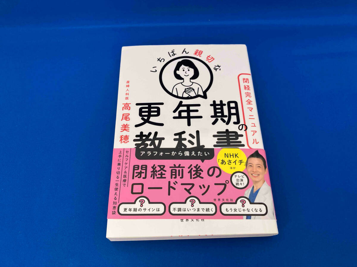 いちばん親切な更年期の教科書 高尾美穂