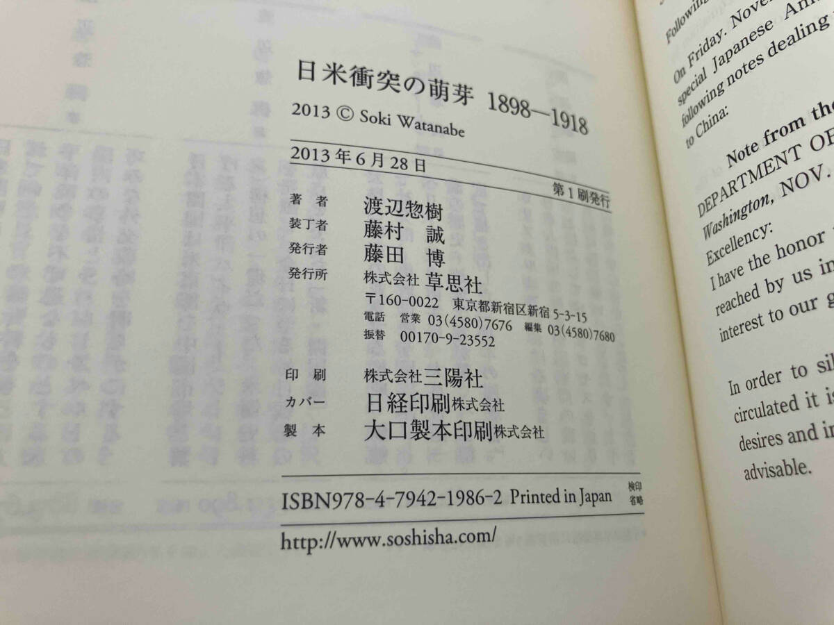 日米衝突の萌芽 渡辺惣樹_画像7