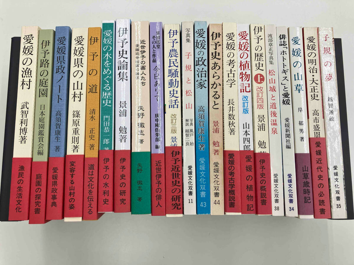 【公式】フジのお歳暮・冬ギフト - WEBカタログ掲載中 愛媛文化双書刊行会出版 愛媛文化双書 21冊まとめ売り 日本史