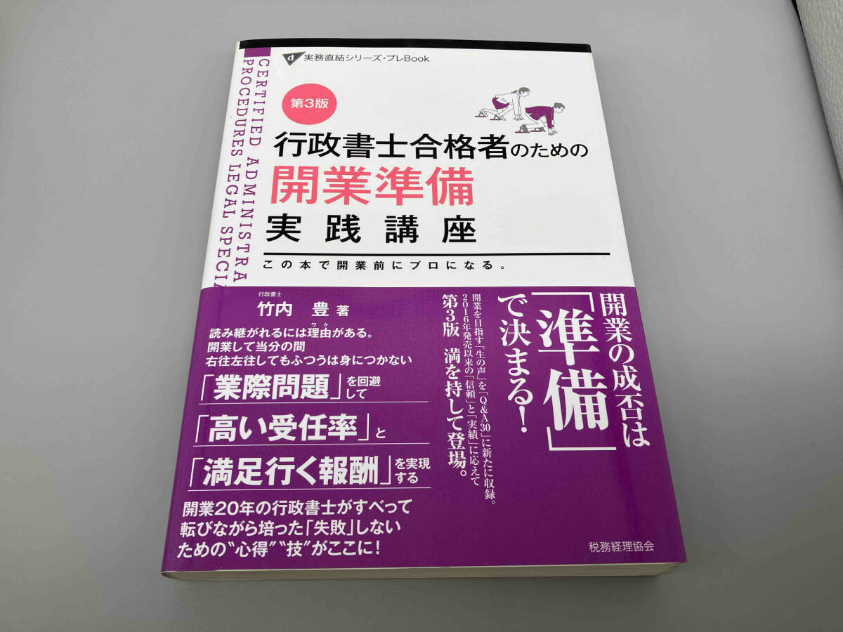 行政書士合格者のための開業準備実践講座 第3版 竹内豊