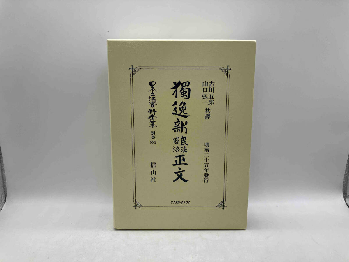 『1年保証』 日本立法資料全集 古川五郎 獨逸新民法商法正文 復刻版(別巻882) 法律