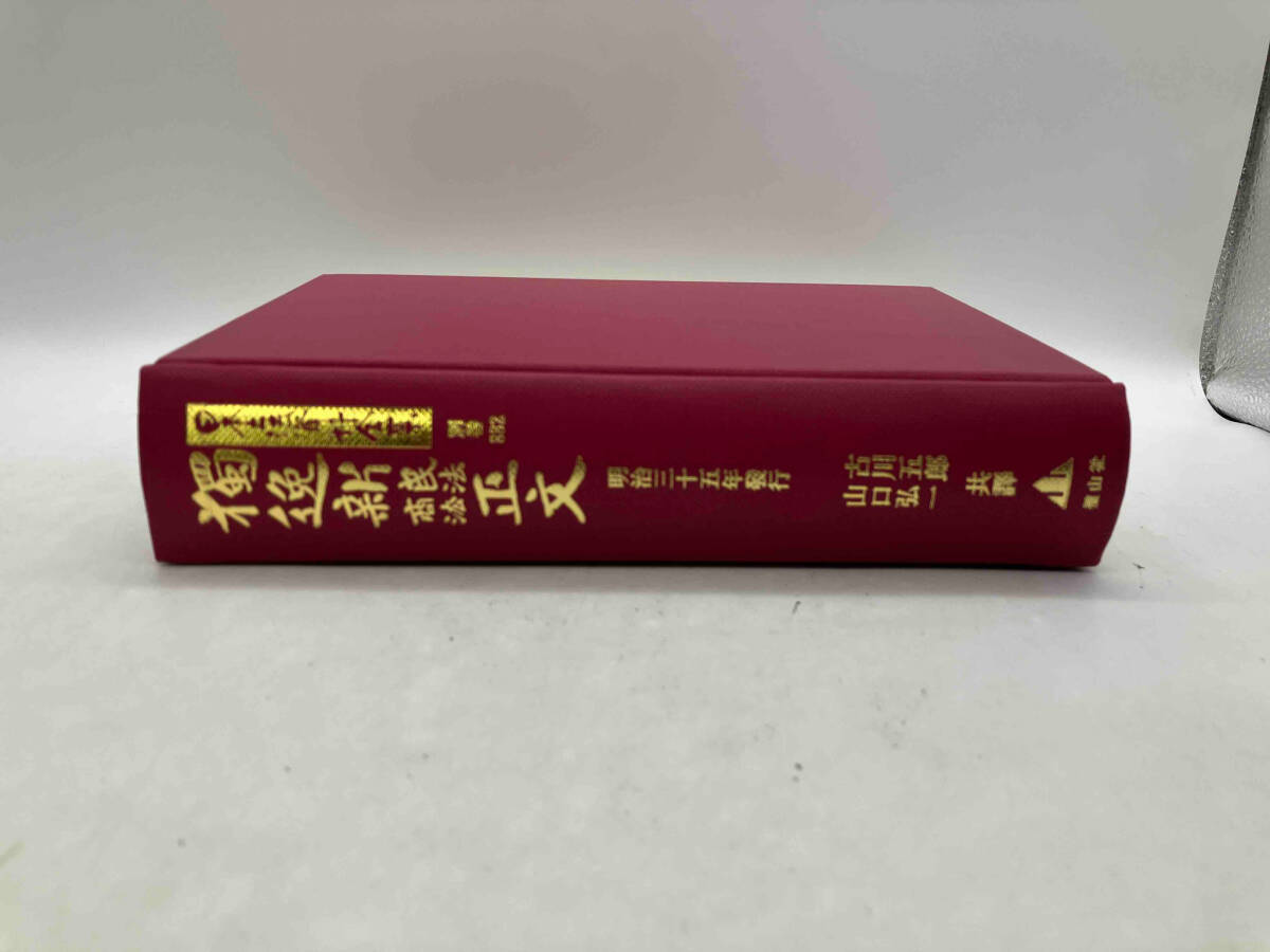 【税込?送料無料】 日本立法資料全集 復刻版(別巻882) 古川五郎 獨逸新民法商法正文 法律