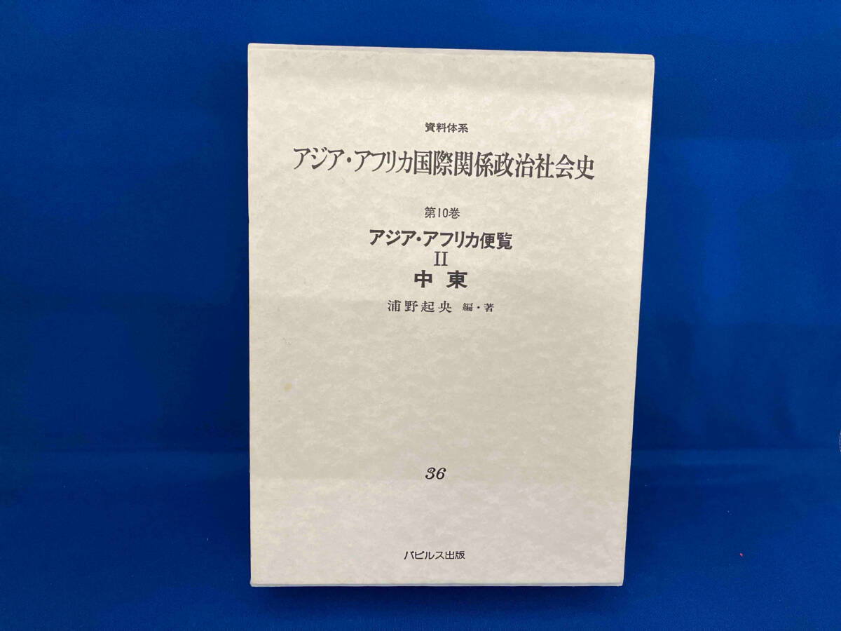 新しいスタイル アジア・アフリカ便覧(2) 浦野起央 政治学