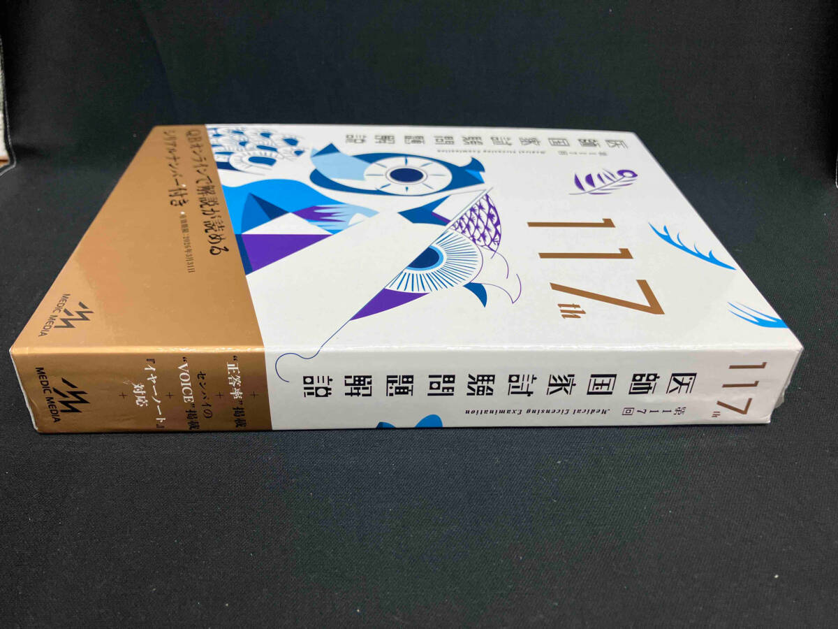 ジャンク 醫(yī)師國家試験問題解説(第117回) 國試対策問題編集委員會