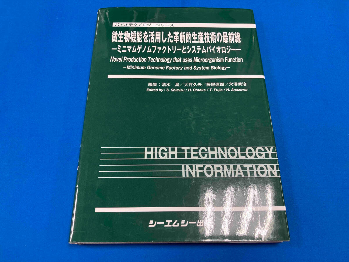 全日本送料無料 微生物機能を活用した革新的生産技術の最前線 清水昌 - 生物学 生物学