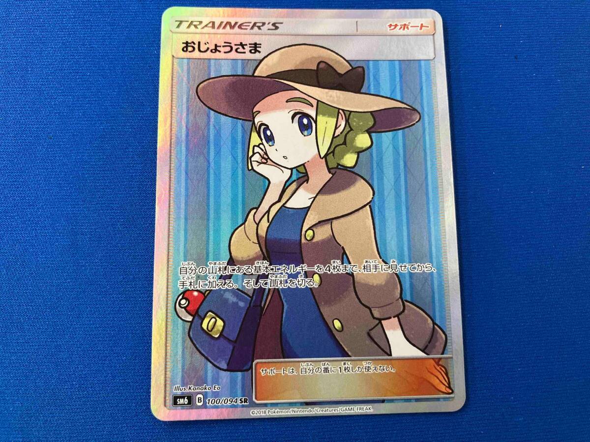【保存版】 おじょうさま(100/094) SR ポケモンカードゲーム 【削除予定】その他