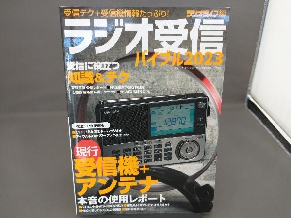 ラジオ受信バイブル(2023) ラジオライフ