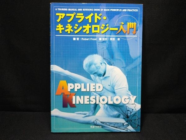 アプライド・キネシオロジー入門 アプライド・キネシオロジー入門 RobertFrost