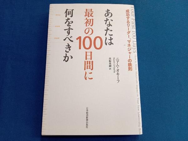 あなたは最初の100日間に何をすべきか ニアム?オキーフ