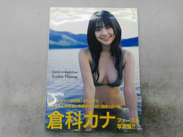 Yahoo!オークション - 帯付き ヤケ汚れあり Sunny Flower 倉科 Yahoo!オークション - 帯付き ヤケ汚れあり Sunny Flower 倉科