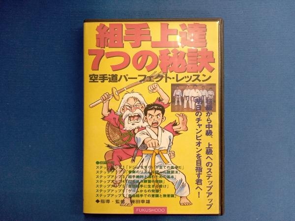 DVD 組み手上達7つの秘訣 空手道パーフェクト?レッスン