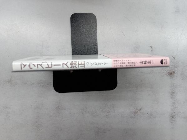 マウスピース矯正ってどう? 山﨑圭一