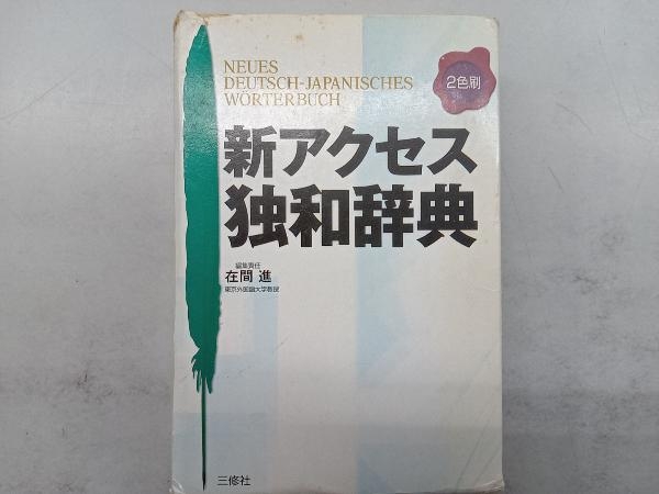 新アクセス獨和辭典 在間進