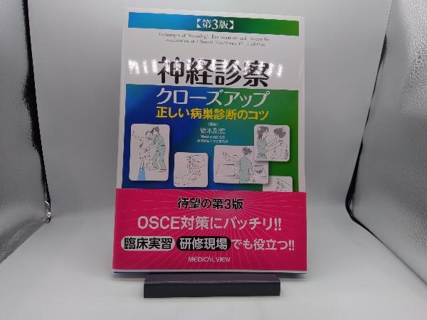 神経診察クローズアップ 第3版 鈴木則宏