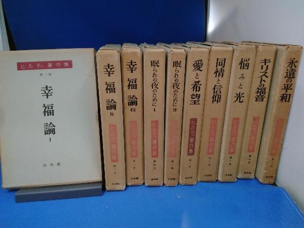ヒルティ著作集 第一~十一巻 10冊セット 第十巻抜けあり