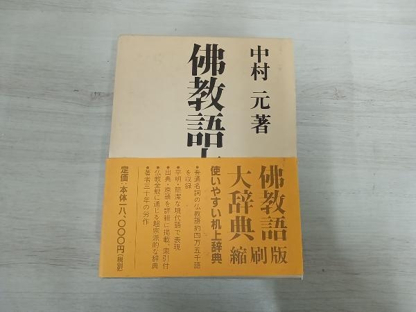 中村元 仏教語邦訳辞典 東大協同組合教材部 昭和22年 中村元の 中村元 仏教語邦訳辞典 東大協同組合教材部 昭和22年 中村元の