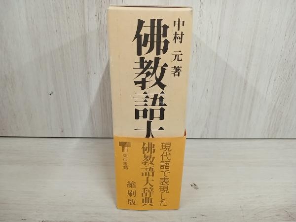 中村元 仏教語邦訳辞典 東大協同組合教材部 昭和22年 中村元の 中村元 仏教語邦訳辞典 東大協同組合教材部 昭和22年 中村元の
