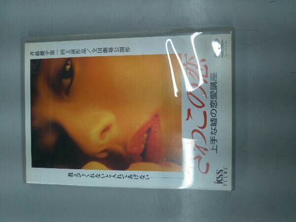 【国内正規総代理店アイテム】 DVD さわこの恋 上手な嘘の恋愛講座 女性の生き方