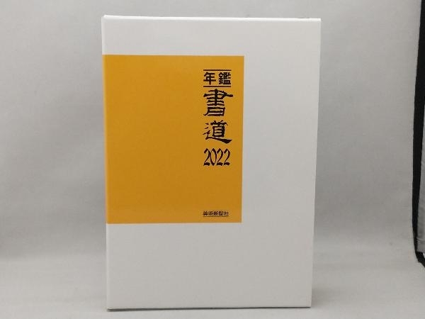 年鑑・書道(2022) 美術新聞社・編集部