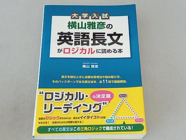 大学入試横山雅彦の英語長文がロジカルに読める本 客観問題の解法編 絶版】横山雅彦の英語長文がロジカルに読める本 : 大学入試 客観