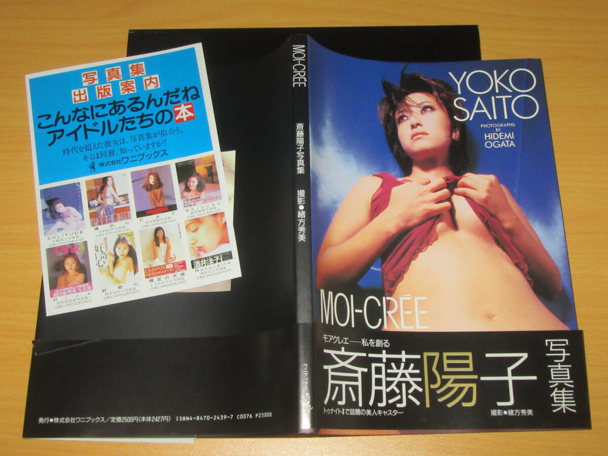 斎藤陽子ヌード画像 写真集 斎藤陽子 MOI-CREE 28歳セミヌード モアクレエ 斉藤陽子 1996年帯付 定価2669円  カタログチラシ付き(さ行)｜売買されたオークション情報、Yahoo!オークション(旧ヤフオク!) の商品情報をアーカイブ公開 -  オークファン（aucfan.com）