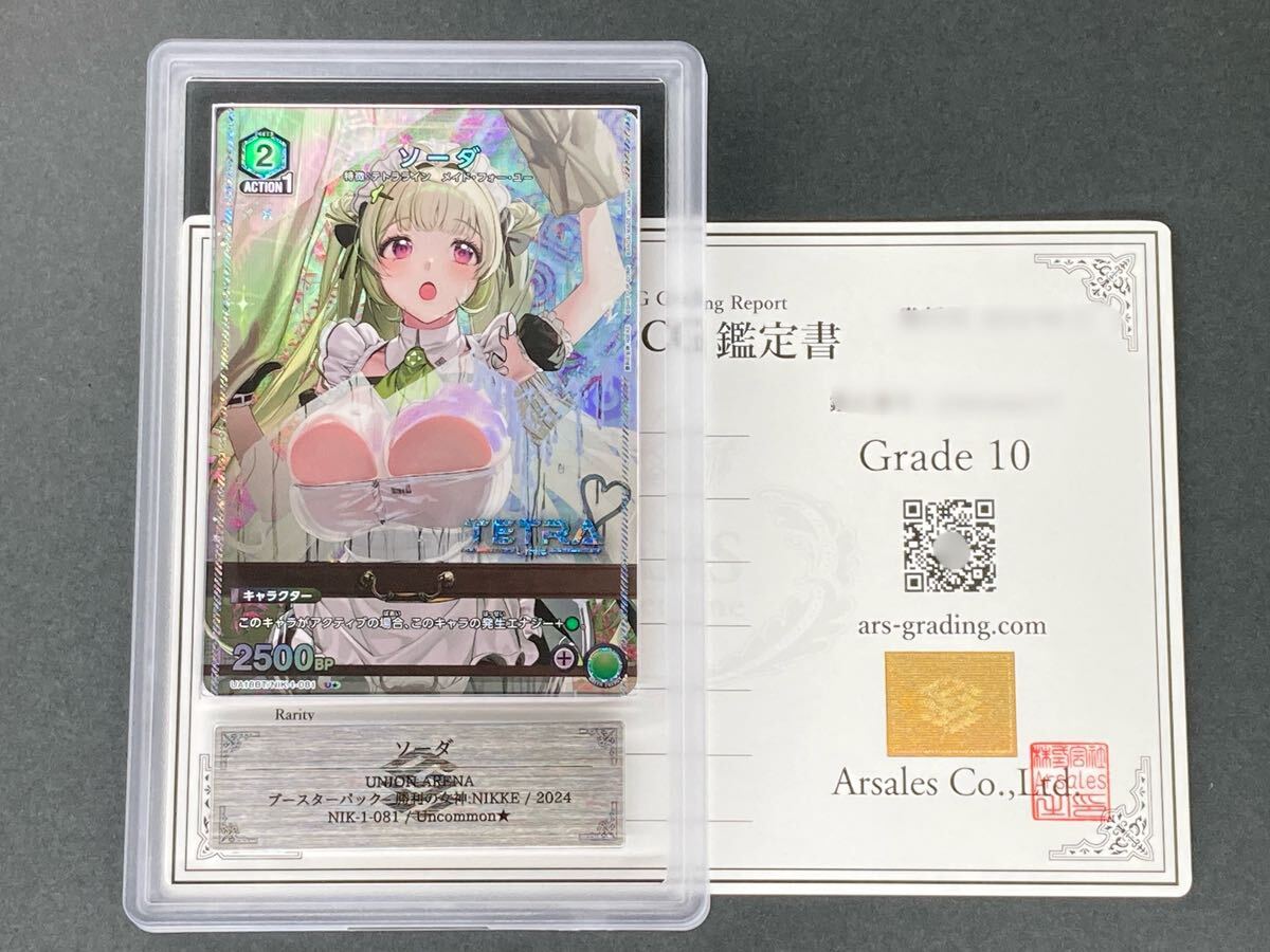 ARS鑑定品 10 ソーダ U パラレル NIK-1-018 勝利の女神 NIKKE ARS鑑定品 10 ソーダ U パラレル NIK-1-018 勝利の女神 NIKKE