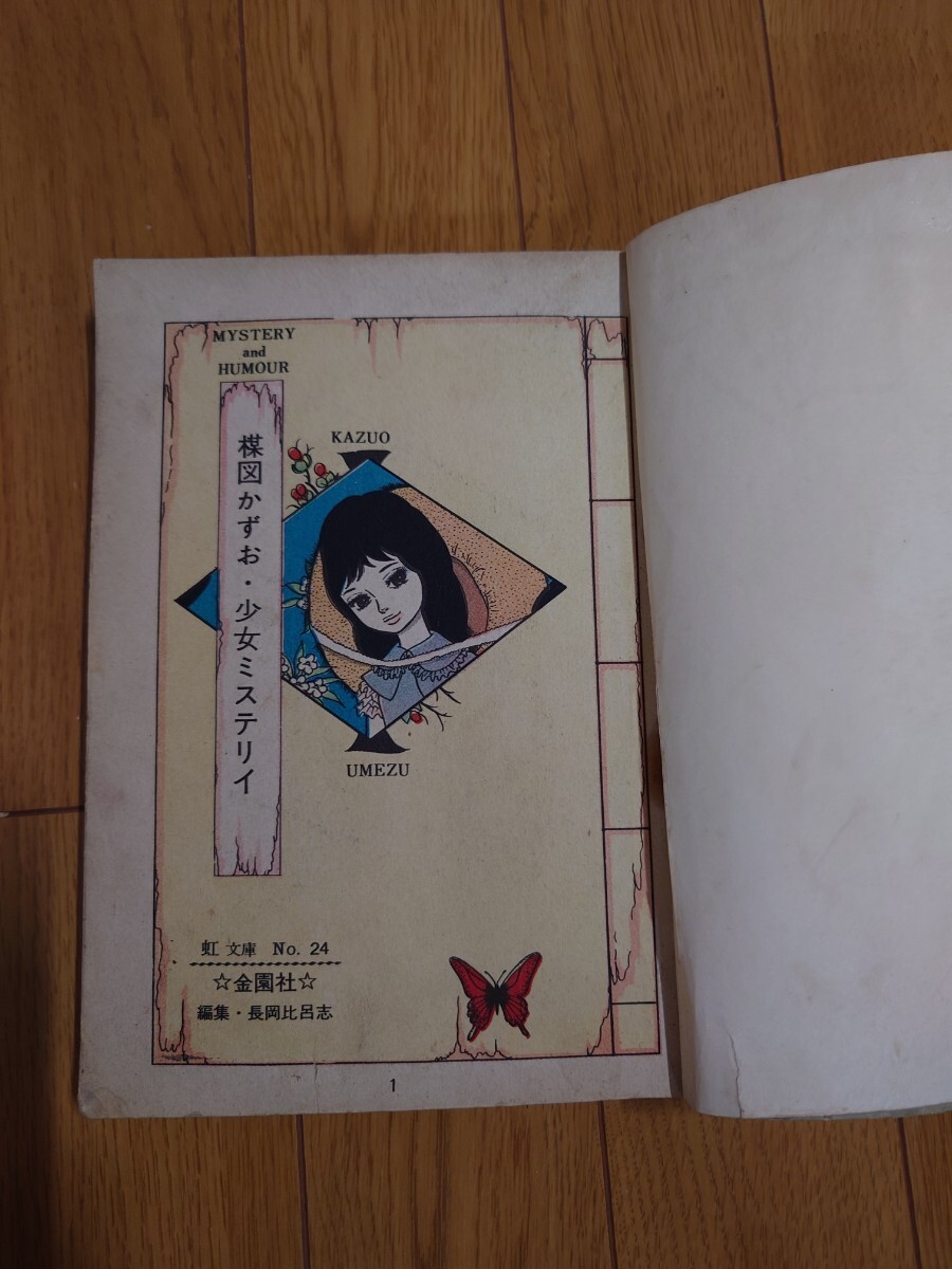 Yahoo!オークション - 『赤い蝶の少女』楳図かずお 金園社 虹 Yahoo!オークション - 『赤い蝶の少女』楳図かずお 金園社 虹