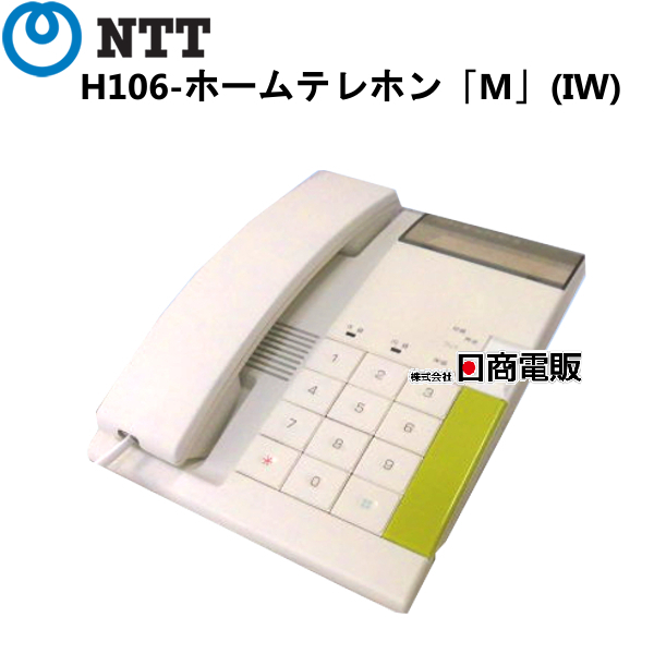 H106-ホームテレホン「M」(IW)NTT H106形ホームテレホン主装置内蔵型電話機