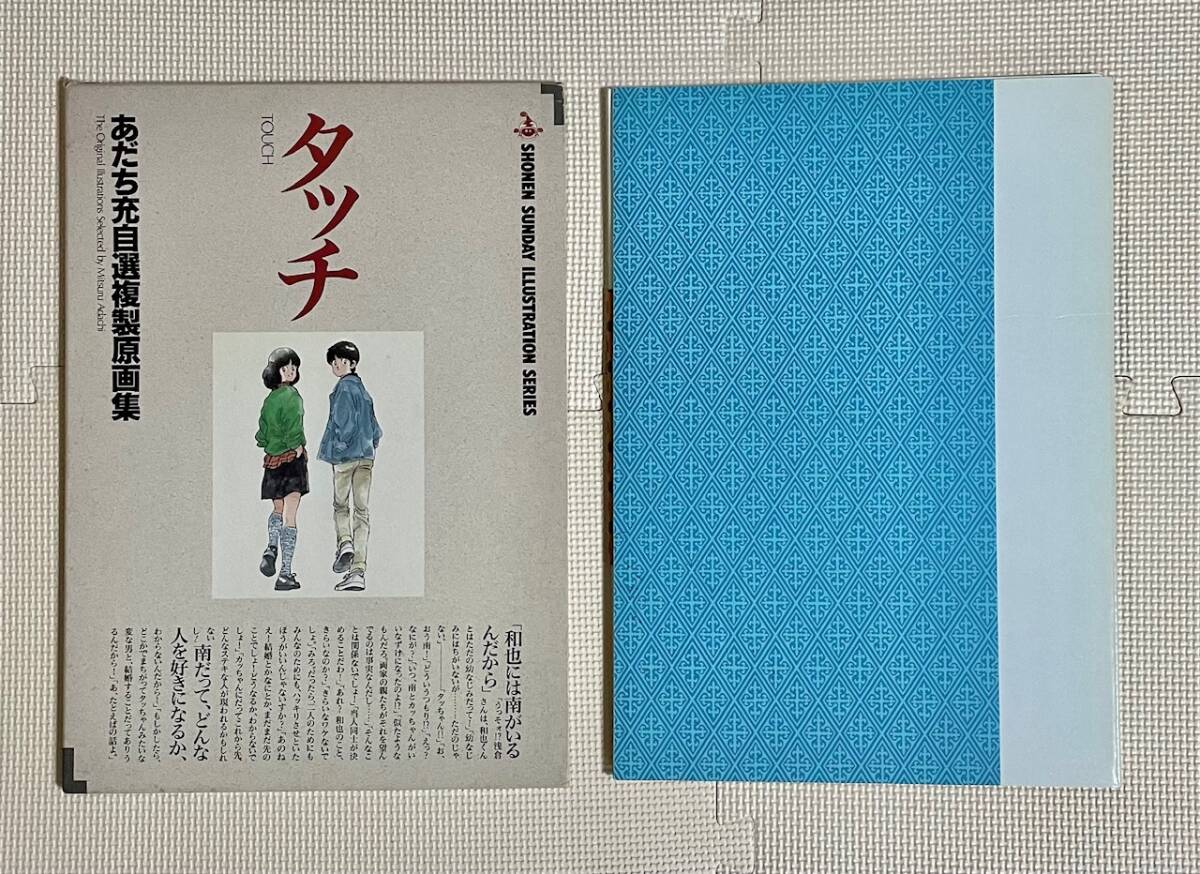 タッチ―あだち充自選複製原画集 タッチ あだち充自選複製原画集 - メルカリ