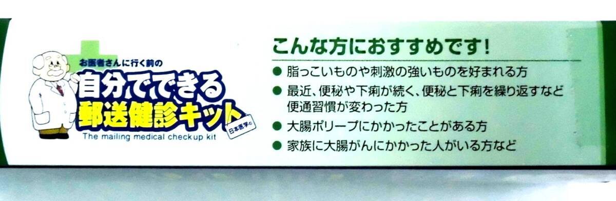 #FY 郵送検診キット 大腸がん 検診申込セット　未使用_画像3