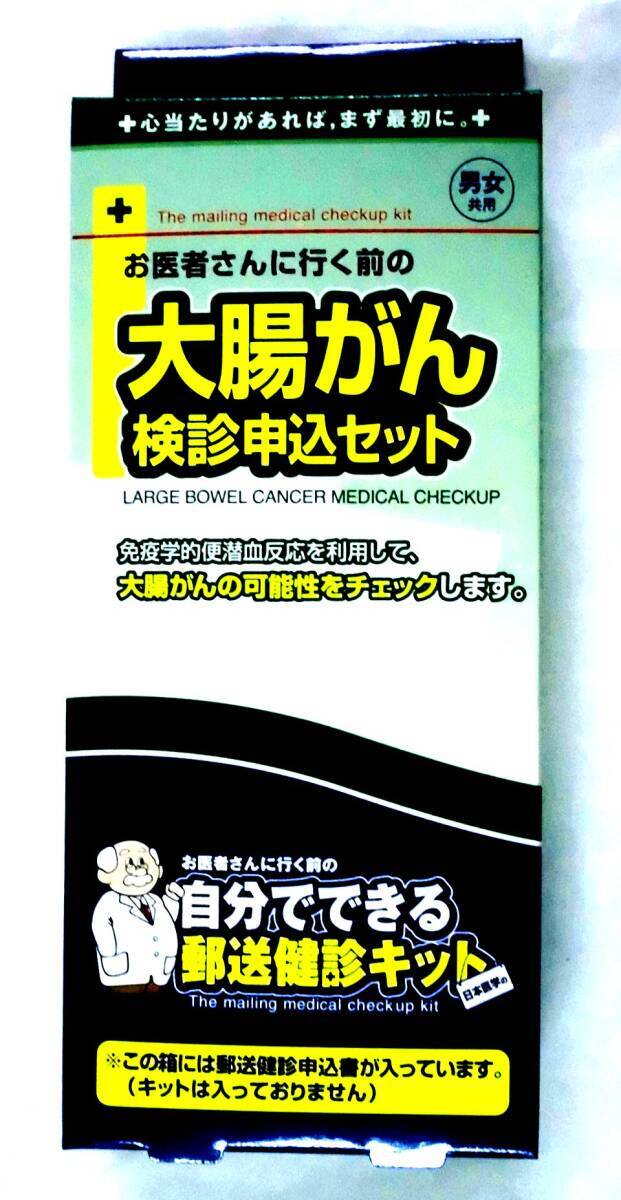 #FY 郵送検診キット 大腸がん 検診申込セット　未使用_画像1