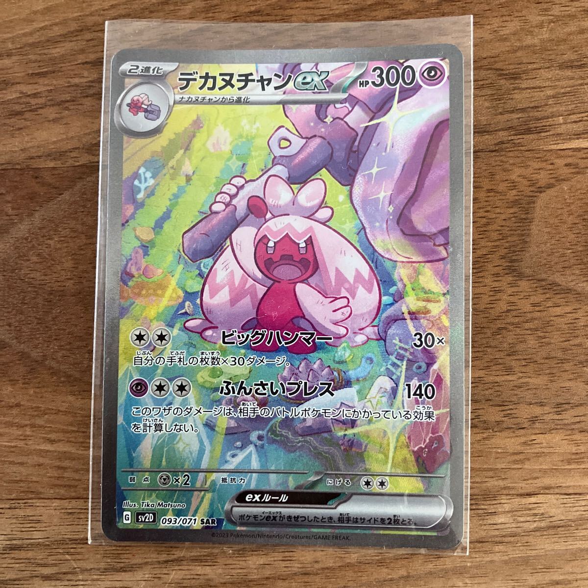 デカヌチャンex ポケカSAR(シングルカード)|売買された デカヌチャンex ポケカSAR(シングルカード)|売買された