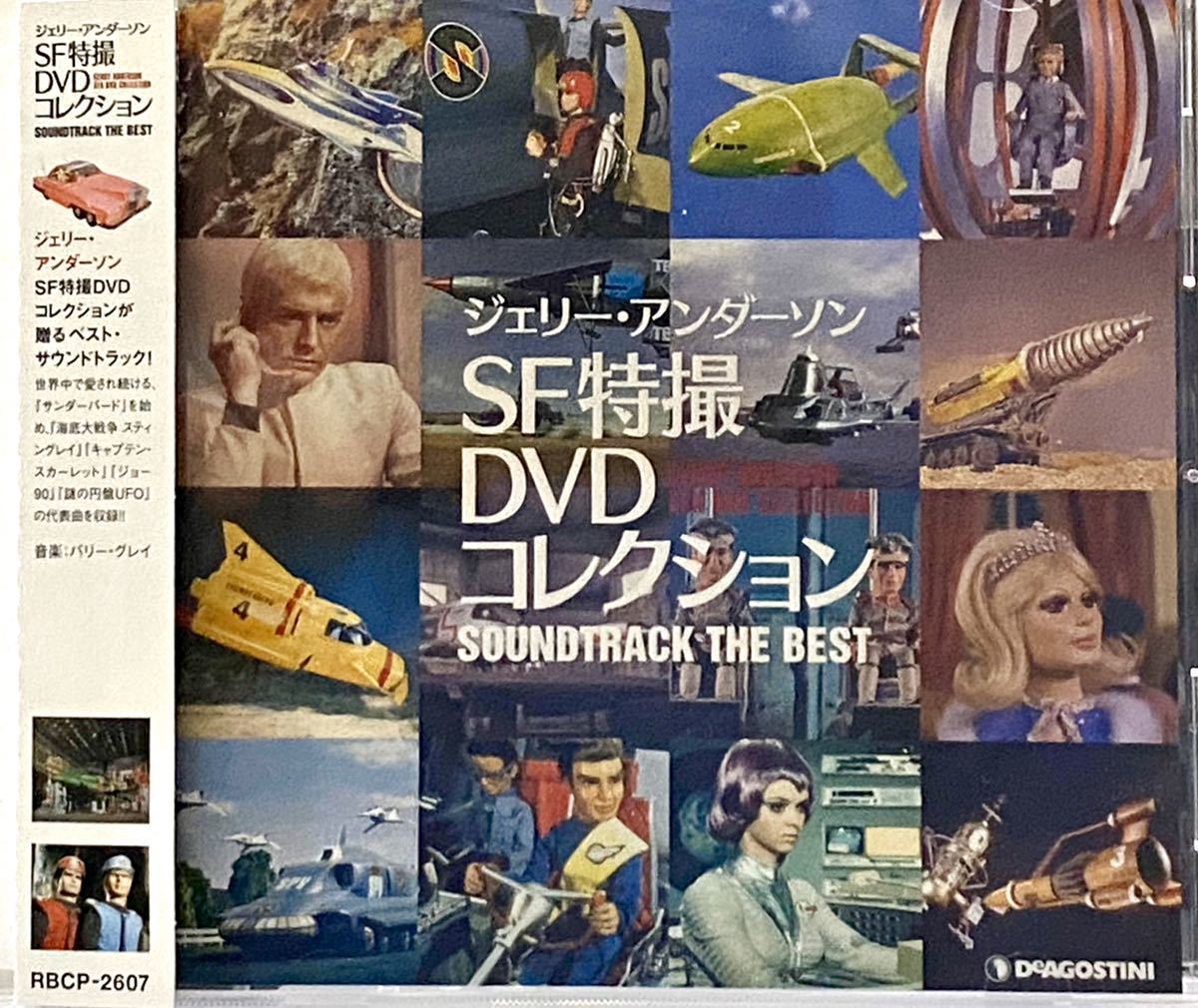 新品未開封 ジェリー・アンダーソン SF特撮DVDコレクション サウンドトラック ジェリー・アンダーソンSF特撮DVDコレクション サウンドトラック