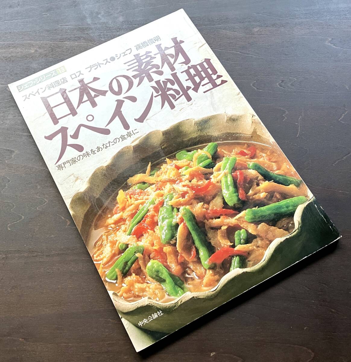 『 日本の素材スペイン料理 専門家の味をあなたの食卓に 』シェフ 高橋俊明　中央公論社 ●パエリア/アリカンテ/プラムの赤ワイン煮/他多数